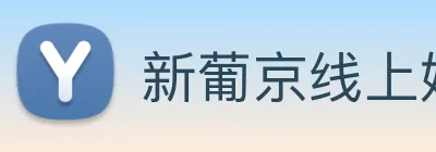 新葡京线上娱乐 Logo
